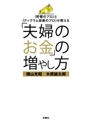 cover image of 「夫婦のお金」の増やし方